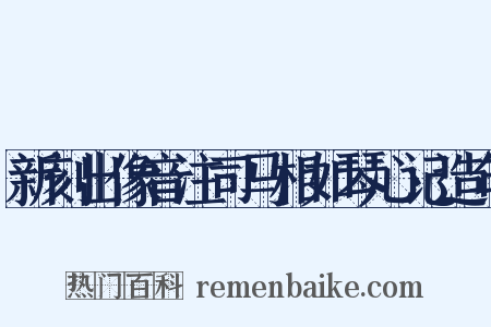 新刻出像音注司马相如琴心记造句是什么意思的图片